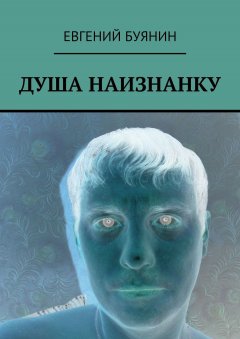 ЕВГЕНИЙ БУЯНИН - ДУША НАИЗНАНКУ