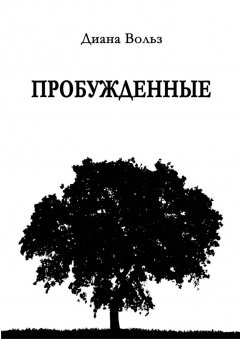 Диана Вольз - Пробужденные