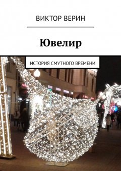 Виктор Верин - Ювелир. История смутного времени