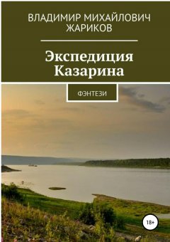 Владимир Жариков - Экспедиция Казарина