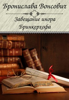 Бронислава Вонсович - Завещание инора Бринкерхофа