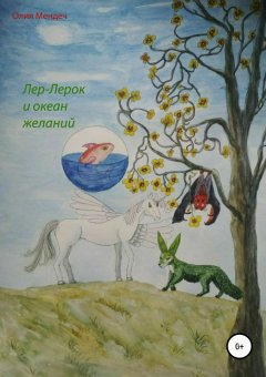 Олия Мендеч - Лер-Лерок и океан желаний