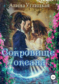 Алина Углицкая - Сокровище океана