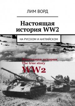 Лим Ворд - Настоящая история WW2. На русском и английском
