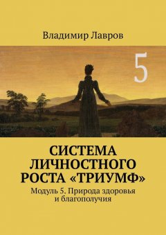 Владимир Лавров - Система личностного роста «Триумф». Модуль 5. Природа здоровья и благополучия