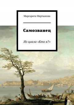Маргарита Мартынова - Самозванец. Из цикла «Кто я?»