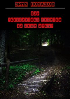 Эрик Поладов - Бар «Бесплатные напитки за ваши души»