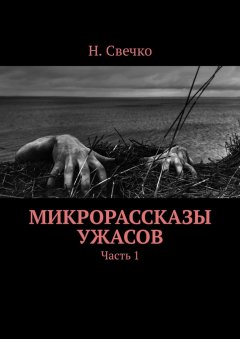 Н. Свечко - Микрорассказы ужасов. Часть 1