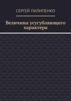 Сергей Пилипенко - Величина усугубляющего характера