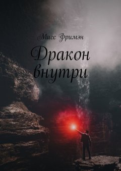 Мисс Фримэн - Дракон внутри