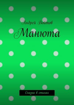 Андрей Войтов - Манюта. Сказка в стихах