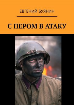 Евгений Буянин - С пером в атаку