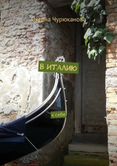 Оксана Чурюканова - В Италию. К себе