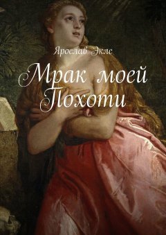 Ярослав Эклс - Мрак моей Похоти