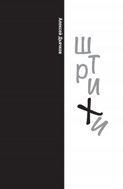 Алексей Дьячков - Штрихи