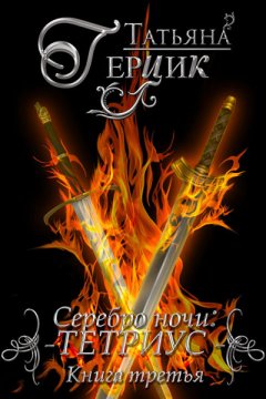 Татьяна Герцик - Серебро ночи. Тетриус. Книга 3