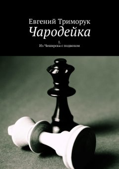 Евгений Триморук - Чародейка. I. Из Чеширска с подвохом