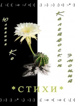 Юлианна Ко - Калейдоскоп эмоций