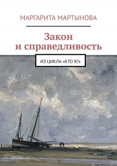 Маргарита Мартынова - Закон и справедливость. Из цикла «Кто я?»