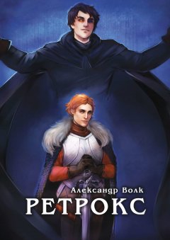 Александр Волк - Ретрокс