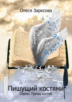 Олеся Зарксова - Пишущий костями. Книга первая