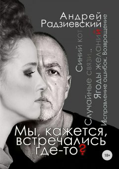 Андрей Радзиевский - Мы, кажется, встречались где-то?