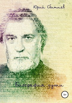 Юрий Сбитнев - Биография души