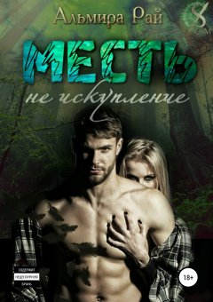 Альмира Рай - Месть – не искупление