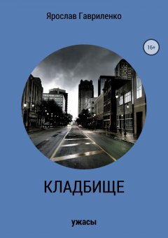 Ярослав Гавриленко - Кладбище