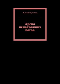 Жасур Пулатов - Арена ненастоящих богов