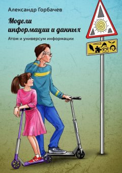Александр Горбачев - Модели информации и данных. Атом и универсум информации