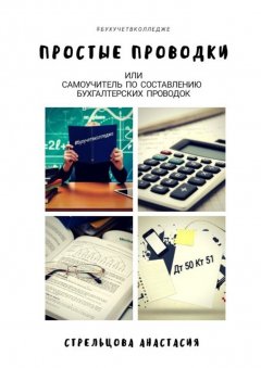 Анастасия Стрельцова - Простые проводки. Самоучитель по составлению бухгалтерских проводок