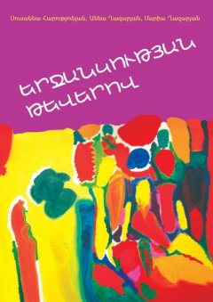 Աննա Ղազարյան - ԵՐՋԱՆԿՈՒԹՅԱՆ ԹԵՎԵՐՈՎ