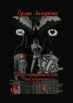 Руслан Лимаренко - Ангел потерянного рая. Город замороченных людей. Том 2. Книга 6