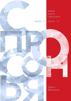 Дарья Манакова - Живая книга Спросонья. часть 1, часть 2