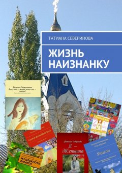 Татиана Северинова - Жизнь наизнанку