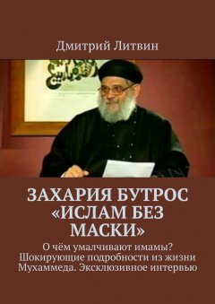 Дмитрий Литвин - Захария Бутрос «Ислам без маски». О чём умалчивают имамы? Шокирующие подробности из жизни Мухаммеда. Эксклюзивное интервью