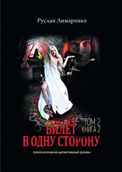 Руслан Лимаренко - Билет в одну сторону. Том 2. Книга 2