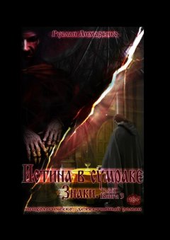 Руслан Лимаренко - Истина в сумраке. Знаки. Том 1. Книга 3
