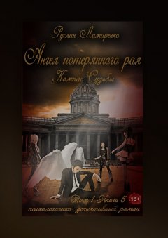 Руслан Лимаренко - Ангел потерянного рая. Компас Судьбы. Том 1. Книга 5