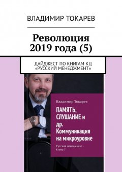 Владимир Токарев - Революция 2019 года (5). Дайджест по книгам КЦ «Русский менеджмент»