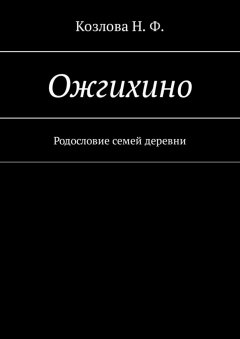 Наталья Козлова - Ожгихино. Родословие семей деревни