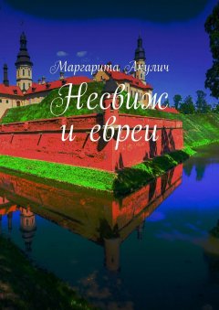 Маргарита Акулич - Несвиж и евреи. История, Холокост, наши дни