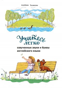 Альбина Хадикова - Учитесь легко. Озвученные звуки и буквы английского языка