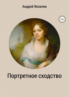 Андрей Яковлев - Портретное сходство