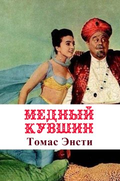 Томас Энсти - Медный кувшин