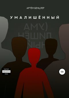 Артём Бенцлер - Умалишённый