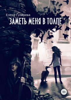 Елена Гусарева - Заметь меня в толпе