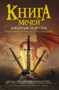 Джордж Рэймонд Ричард Мартин - Книга Мечей (сборник)