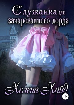 Хелена Хайд - Служанка для зачарованного лорда